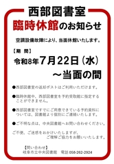 【重要】西部図書室の臨時休館について
