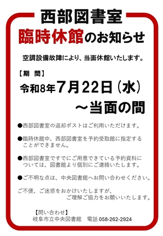 【重要】西部図書室の臨時休館について