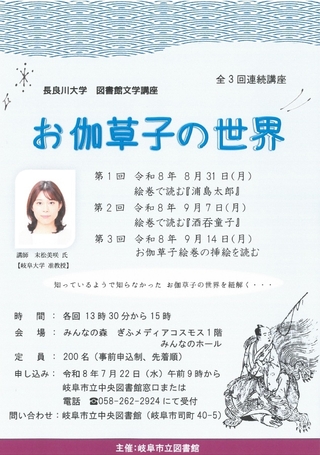 長良川大学講座　「お伽草子の世界」　全3回連続講座