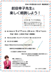 前田幸子先生と楽しく朗読しよう！　令和8年度長良川大学 朗読教室①
