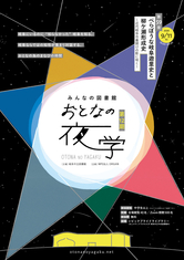 おとなの夜学　第59夜　べらぼうな岐阜遊里史と柳ケ瀬形成史　～近代岐阜市幕開けの影に咲く～