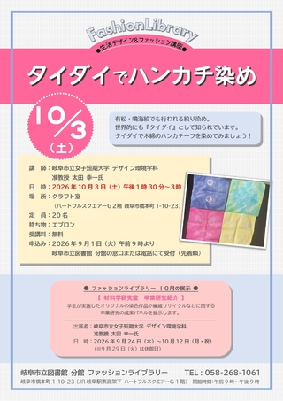 10月の生活デザイン＆ファッション講座「タイダイでハンカチ染め」