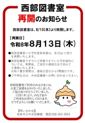 西部図書室は8/13（木）から再開します。