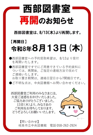 西部図書室は8/13（木）から再開します。