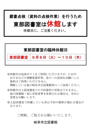  蔵書点検による一部図書室休館について（東部図書室）