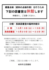 蔵書点検による一部図書室休館について（分館・長森図書室）