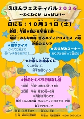えほんフェスティバル2026　～わくわくがいっぱい！！～