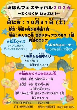 えほんフェスティバル2026　～わくわくがいっぱい！！～