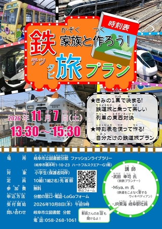 家族と作ろう！鉄旅プラン