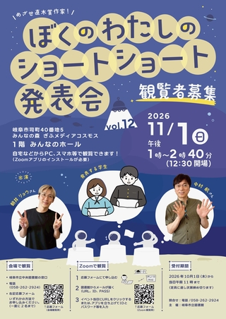 第12回「めざせ直木賞作家！ぼくのわたしのショートショート発表会」
