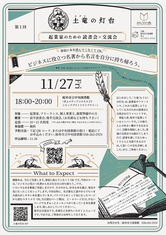 第１回　土竜の灯台（起業家のための読書会×交流会）
