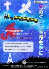 図書館まつり2026　星めぐりの切符を手に