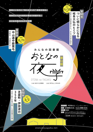 おとなの夜学　第60夜　ついに明らかになる岐阜大仏のヒミツ　～岐阜大仏調査報告から、大仏の未来を語る～（出張講座）