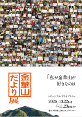 企画展示 　金華山だより展　「私が金華山を好きなのは