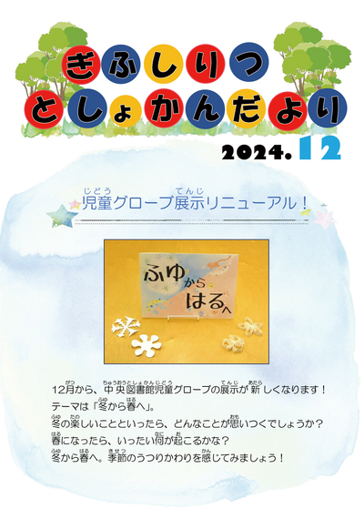 図書館だより児童2024.12月巻頭.jpg