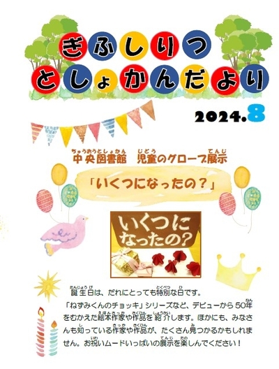 図書館だより児童版8月号巻頭.jpg