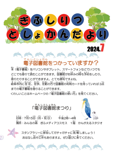 児童版図書館だよりR6.7月号巻頭.jpg