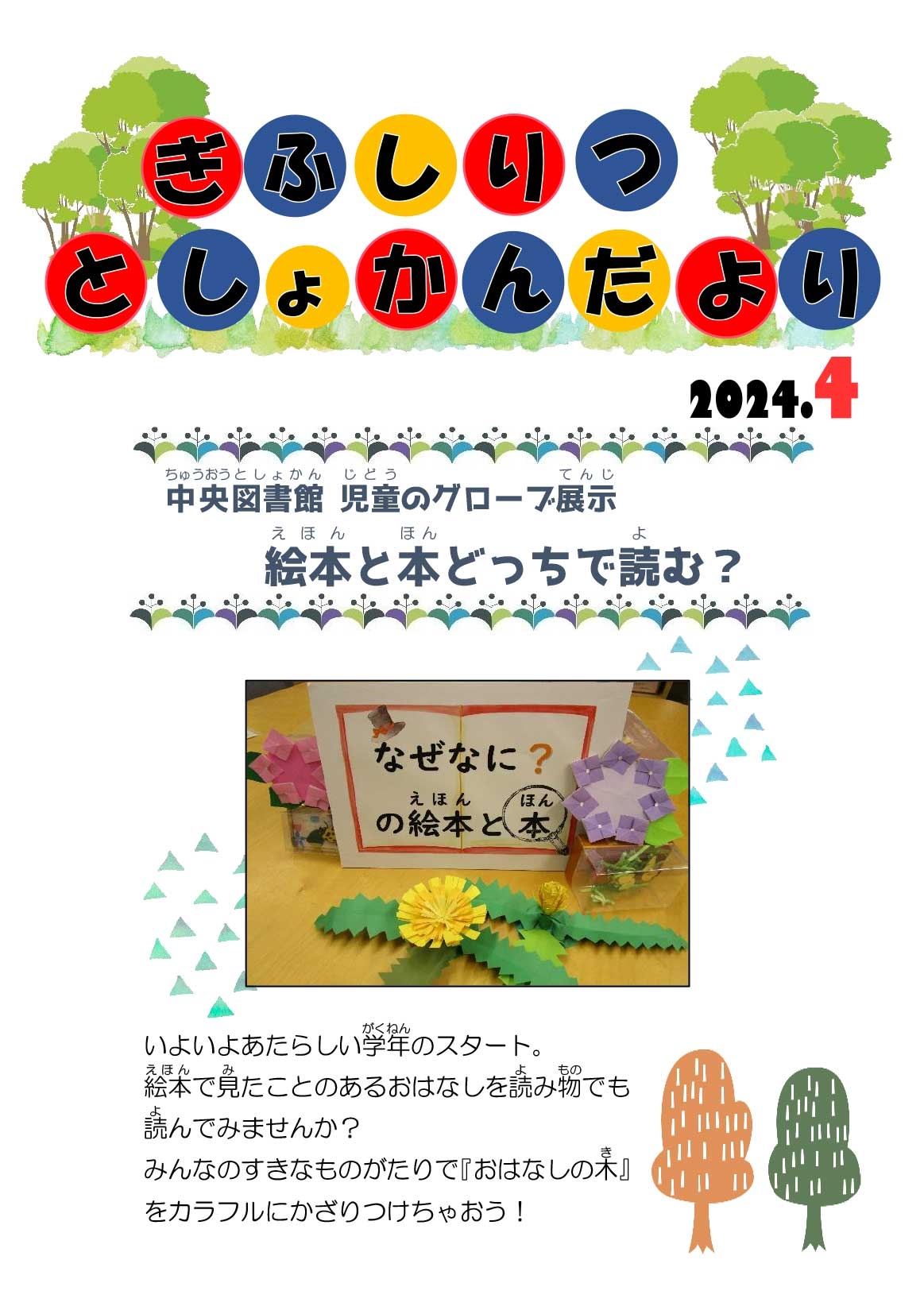 2024.4月号児童版図書館だより.jpg