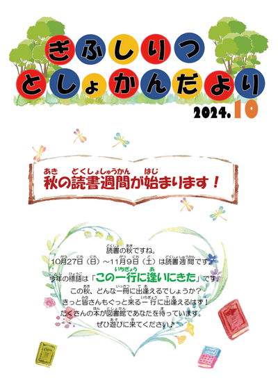 岐阜市立図書館だよりR6-10月号（決済済）-1.jpg