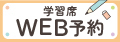 学習席WEB予約