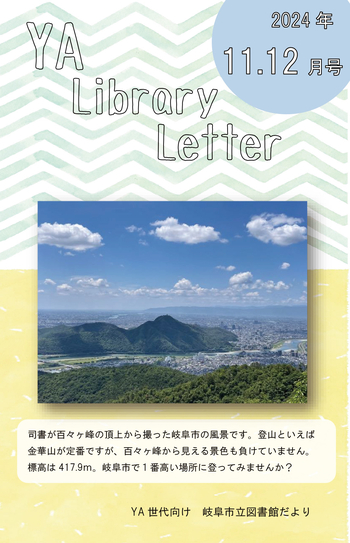 YAライブラリーレター2024.11.12月号巻頭.jpg