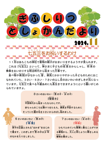 児童版図書館だよりR6.11月号巻頭.jpg