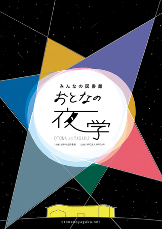 「おとなの夜学」ブックレットに、新たな２冊（Vol.17、18）が加わりました！