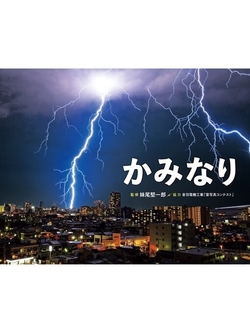 202506　かみなり.jpg
