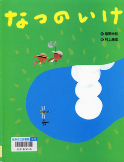 なつのいけ02.jpg