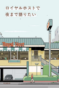 ロイヤルホストで朝まで語りたい.png