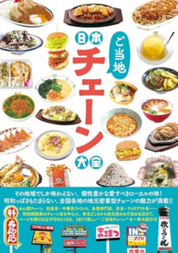 日本ご当地チェーン大全.png