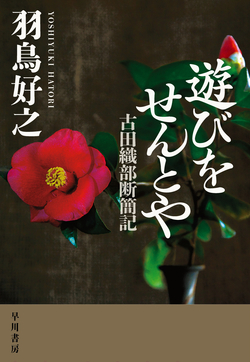遊びをせんとや_古田織部断簡記.jpg