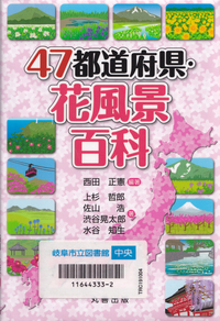 47都道府県花風景百科.jpg