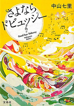さよならドビュッシー02.jpg
