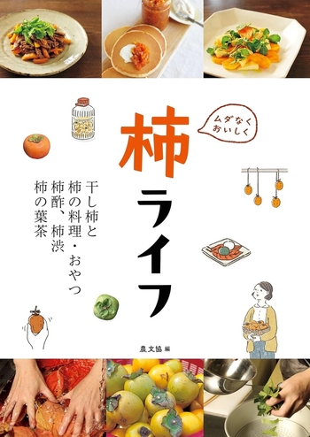 ムダなくおいしく柿ライフ02.jpg