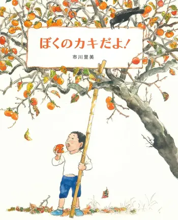 ぼくのカキだよ02.webp