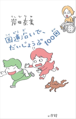 国道沿いでだいじょうぶ100回.jpg