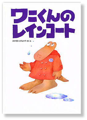 ワニくん書影.jpg