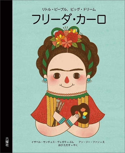 フリーダ・カーロリトルピープル.jpg