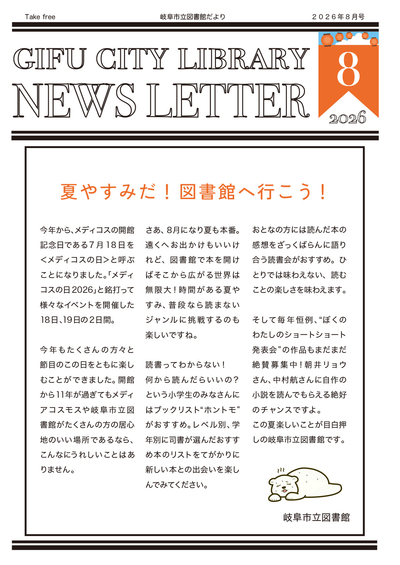 2026.8月図書館だより巻頭.jpg