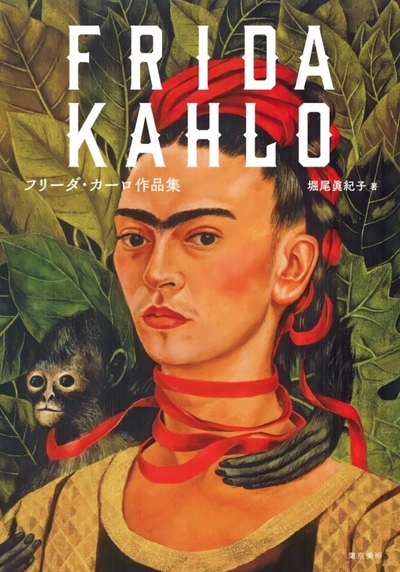 フリーダ・カーロ作品集.jpg