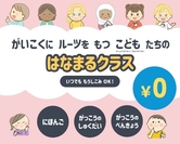 がいこくに　ルーツを　もつ　こどもたちの　はなまるクラス