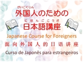 外国人（がいこくじん）のための日本語講座（にほんごこうざ）