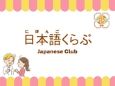 日本語（にほんご）くらぶ