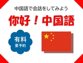 你好！中国語