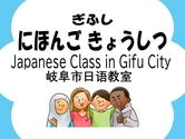 ぎふし にほんご きょうしつ