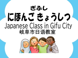 ぎふし にほんご きょうしつ