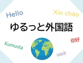 ゆるっと外国語