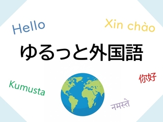 ゆるっと外国語