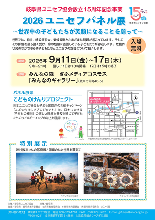 展示「ぎふ de たぶんか」「2026ユニセフパネル展」